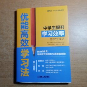 优能高效学习法 中学生提升学习效率的32个技巧.