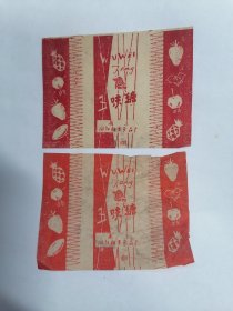 老糖纸：（南京向阳糖果食品厂）向阳•五味糖（二张合售）