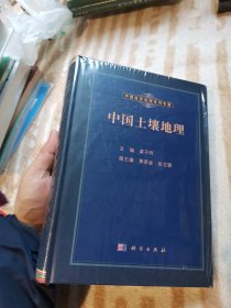 中国自然地理系列专著：中国土壤地理