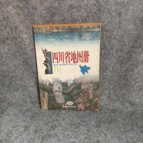 四川省地图册（2010年全新修订）尹嘉珉  著普通图书/综合性图书