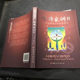 哈佛家训II·。