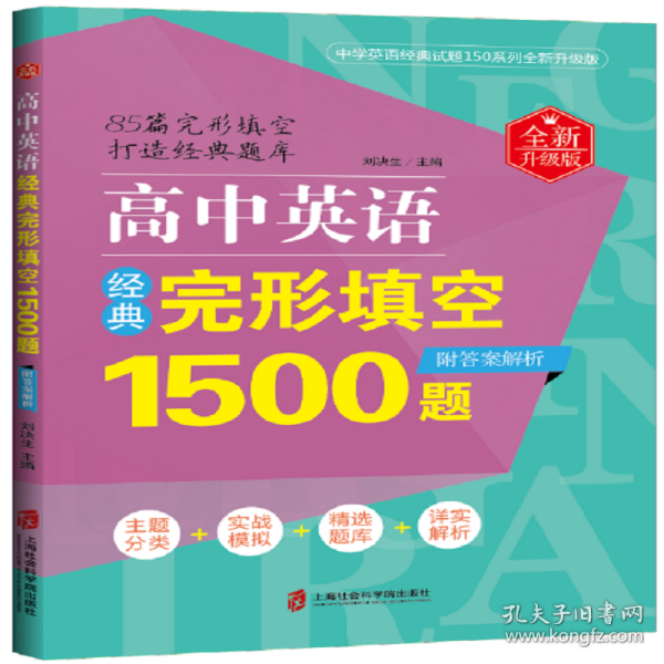 【正版】高中英语经典完形填空1500题(全新升级版)