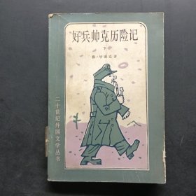 二十世纪外国文学丛书好兵帅克历险记 下
