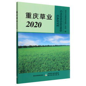 重庆草业(2020)