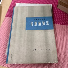 卫生知识丛书：肾脏病知识