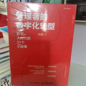 管理者的数字化转型：数字大时代的21个小故事