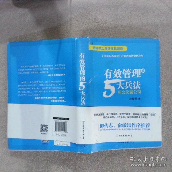 有效管理的5大兵法（柳传志 俞敏洪做序推荐  孙陶然全新管理巨著）