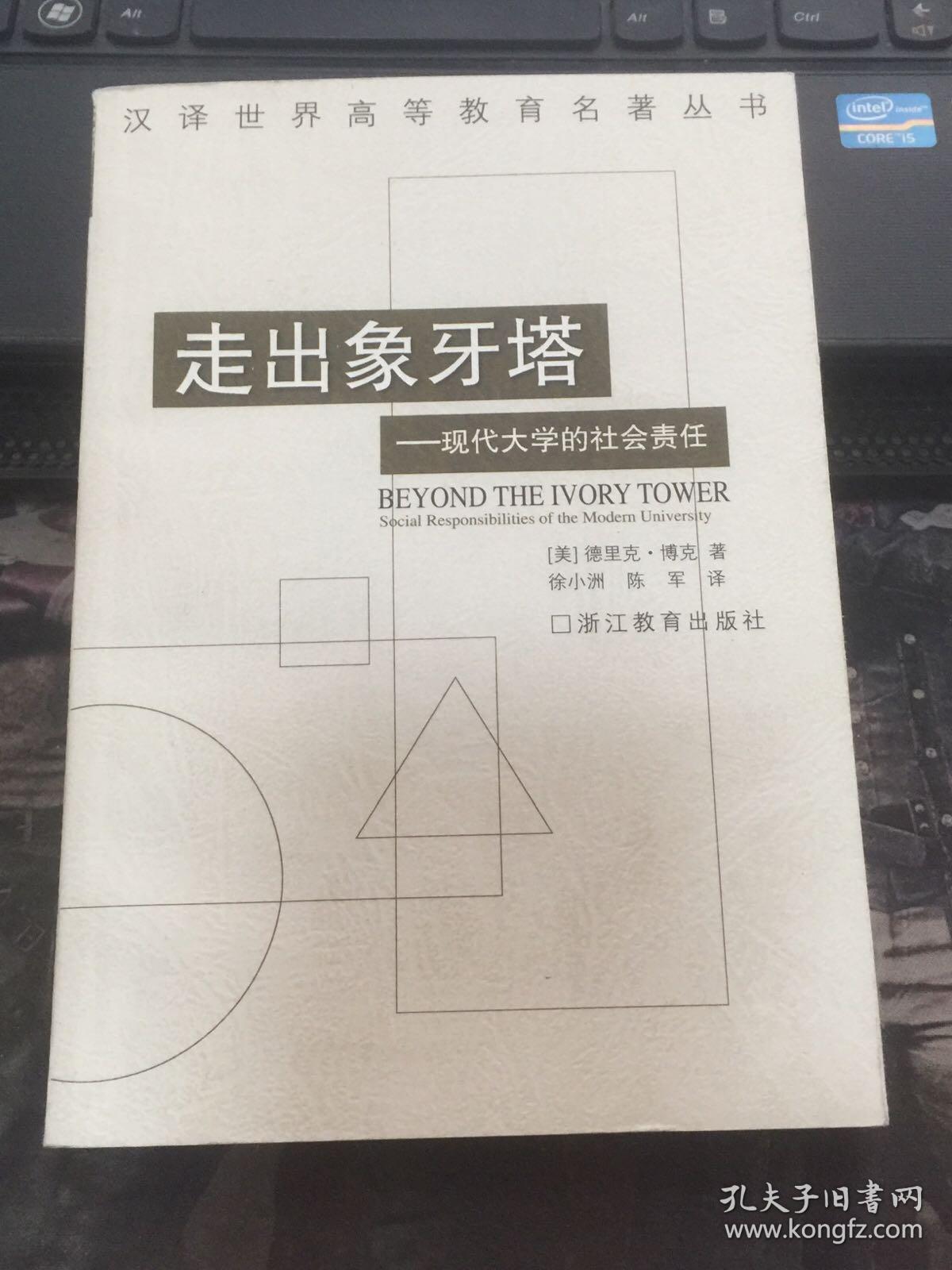 走出象牙塔：现代大学的社会责任