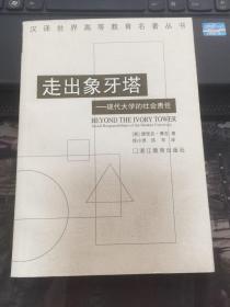 走出象牙塔：现代大学的社会责任