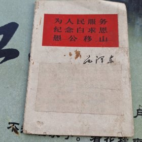为人民服务 纪念白求恩 愚公移山