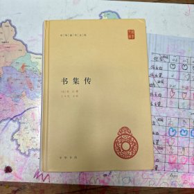 书集传（中华国学文库）