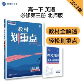 高中教材划重点 高一下英语必修第三册 BS北师版 新教材 课本同步讲解理想树2023版