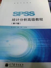 高等学校教材：SPSS统计分析高级教程