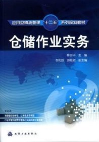 仓储作业实务林珍平主编