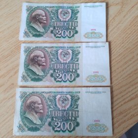 前苏联纸币200卢布。1991年发行，自鉴。品相如图。