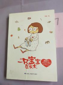 一“只”宝宝在长大：80后妈妈的漫画怀孕日记