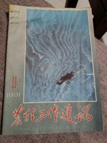 《农村工作通讯》1991年第11期。