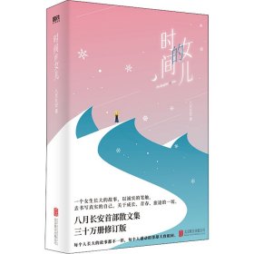 时间的女儿 八月长安 正版图书