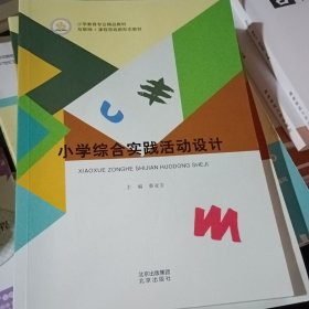 小学综合实践活动设计9787200168617