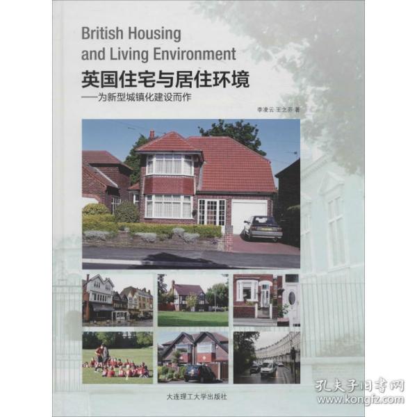 英国住宅与居住环境：为新型城镇化建设而作