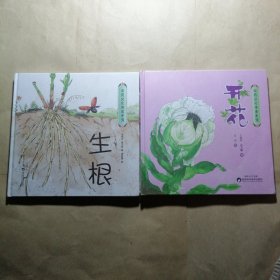 中药文化传承系列 开花 生根（2本合售）