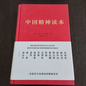 中国精神读本