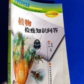 植物檢疫知識(shí)問(wèn)答——新世紀(jì)農(nóng)村文庫(kù)·.效益農(nóng)業(yè)叢書(shū)