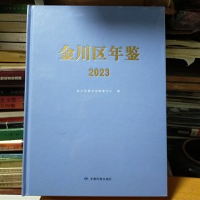 金川区年鉴2023