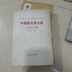 中国新文学大系：小说三集，，，a