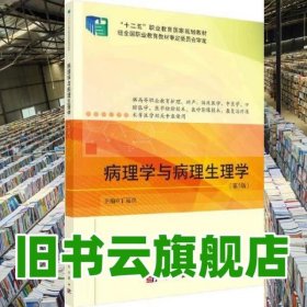 病理学与病理生理学 第五版5版 丁运良 科学出版社 9787030722003