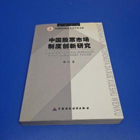 中国股票市场制度创新研究(作者签名本)