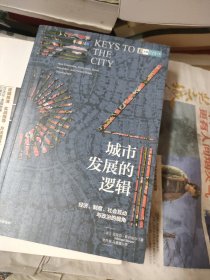 城市发展的逻辑