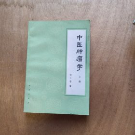 中医肿瘤学 上册
