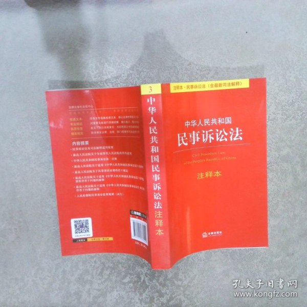 中华人民共和国民事诉讼法（注释本）（含最新司法解释）