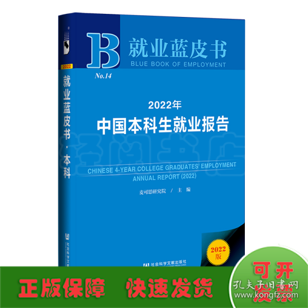 就业蓝皮书：2022年中国本科生就业报告