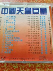 龙:中国天皇巨星—李春波、毛宁、崔健【光盘一张】