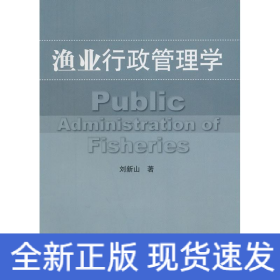 漁業(yè)行政管理學(xué)