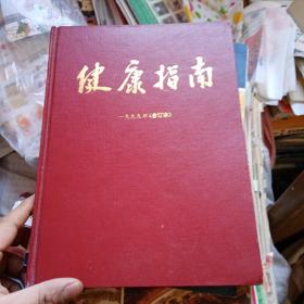 健康指南1999年合订本（全年6本全）精装