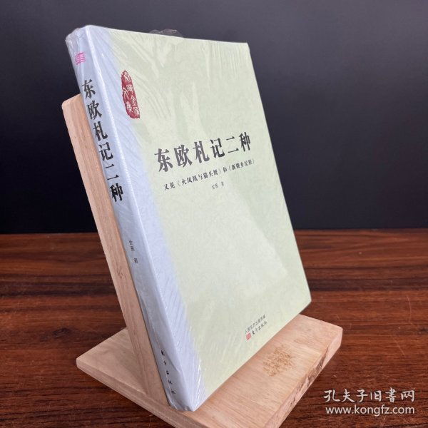 东欧札记二种：又见《火凤凰与猫头鹰》和《新饿乡纪程》