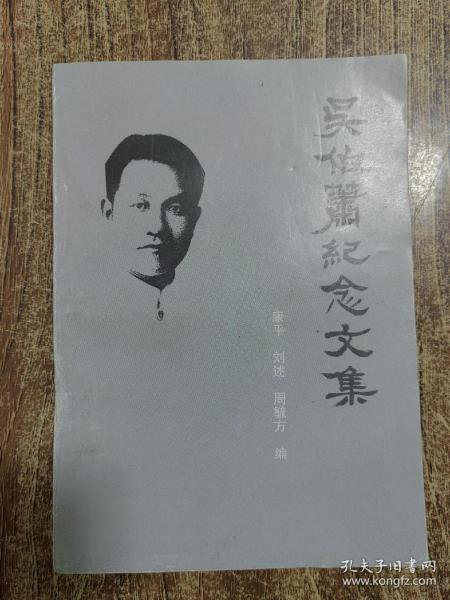 吴伯箫纪念文集