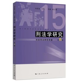 刑法学研究（第15卷） 9787208183087