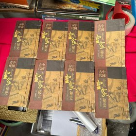 中國古代十大皇家秘史，卷一，卷二，卷五， 卷六，卷七，卷八，卷九，卷十，8 本合售