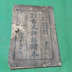 古文评注读本 5