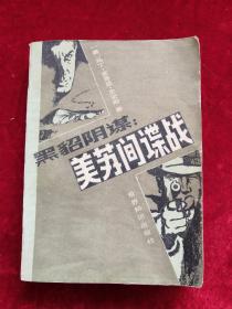 黑貂阴谋:美苏间谍战 85年1版1印 包邮挂刷