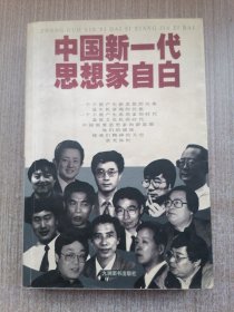 中國新一代思想家自白