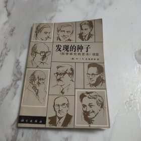 发现的种子《科学研究的艺术》续篇