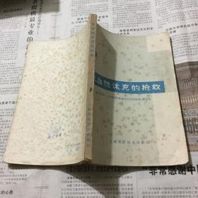 医学类书籍：败血性休克的抢救，32开