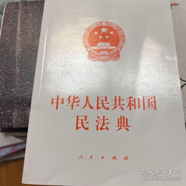 中华人民共和国民法典