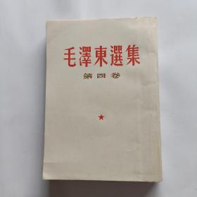 毛泽东选集 第四卷（1960版，繁体竖排1966年9月，北京第7次印刷）