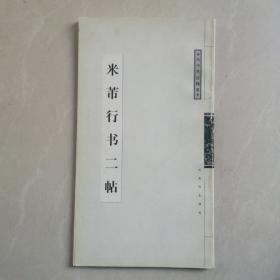 米芾行书二帖